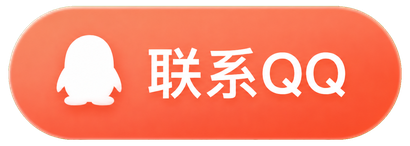 联系QQ